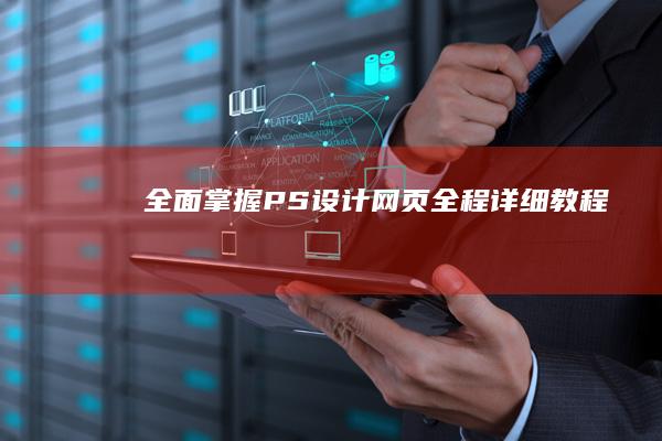 全面掌握：PS设计网页全程详细教程